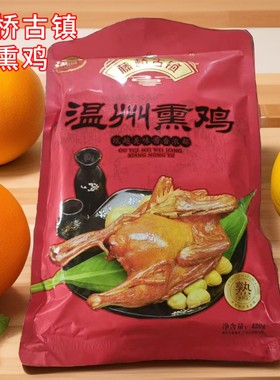 藤桥生熏鸡温州特产正宗浙江特色小吃整只腊味风干三黄鸡送礼食品