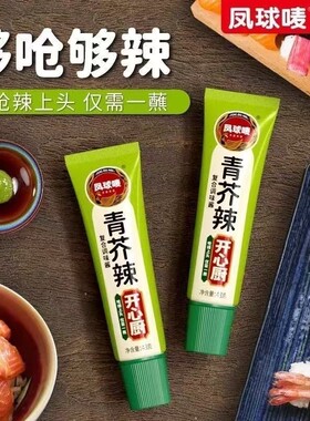 凤球唛青芥辣43g 管芥末青芥辣芥末膏鱼生寿司料理刺身烧烤调味酱