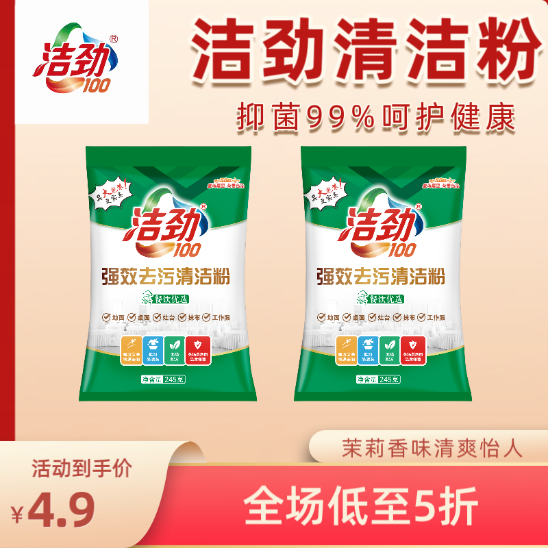 洁劲强效去污清洁粉去油低泡易漂洗快速去污去油洗衣粉245g/袋