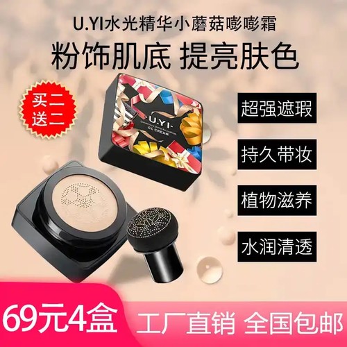 4盒69元 正品U.YI尤一水光精华蘑菇气垫BB霜遮瑕水润保湿不卡粉