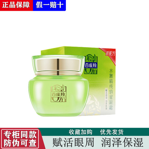 水嫩精纯明星抗皱去细纹正品眼霜