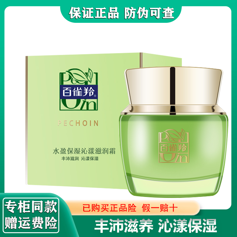 百雀羚锁水保湿滋润型面霜50g