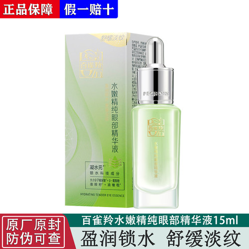 百雀羚精纯眼部精华液15ml补水