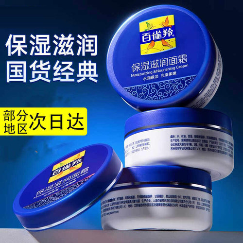 百雀羚经典国货保湿滋润霜50g