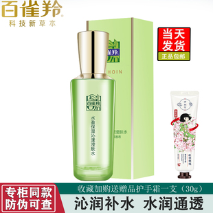 沁漾滢肤水100ml 百雀羚水盈保湿 补水保湿 水润通透焕活肌肤正品