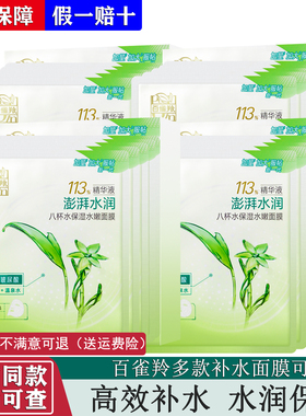 百雀羚八杯水保湿水嫩面膜女8杯水 补水滋润轻薄透气正品