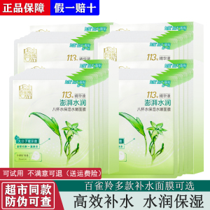 百雀羚八杯水保湿水嫩面膜女8杯水 补水滋润轻薄透气正品
