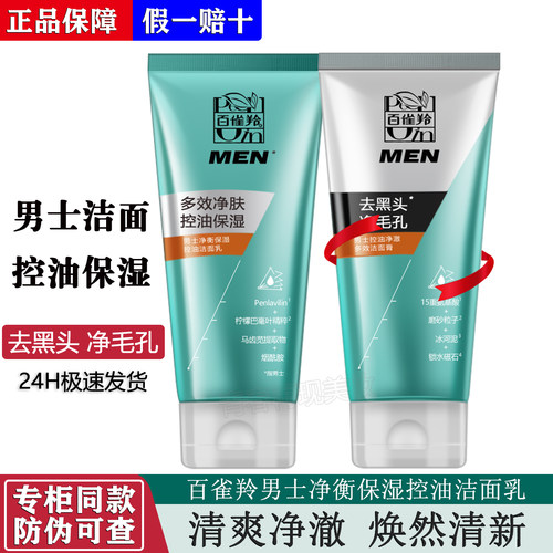 百雀羚男士净衡保湿控油洁面乳