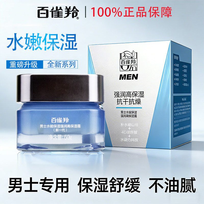百雀羚男士面霜水能保湿强润高保湿霜50g补水保湿舒缓醒肤正品