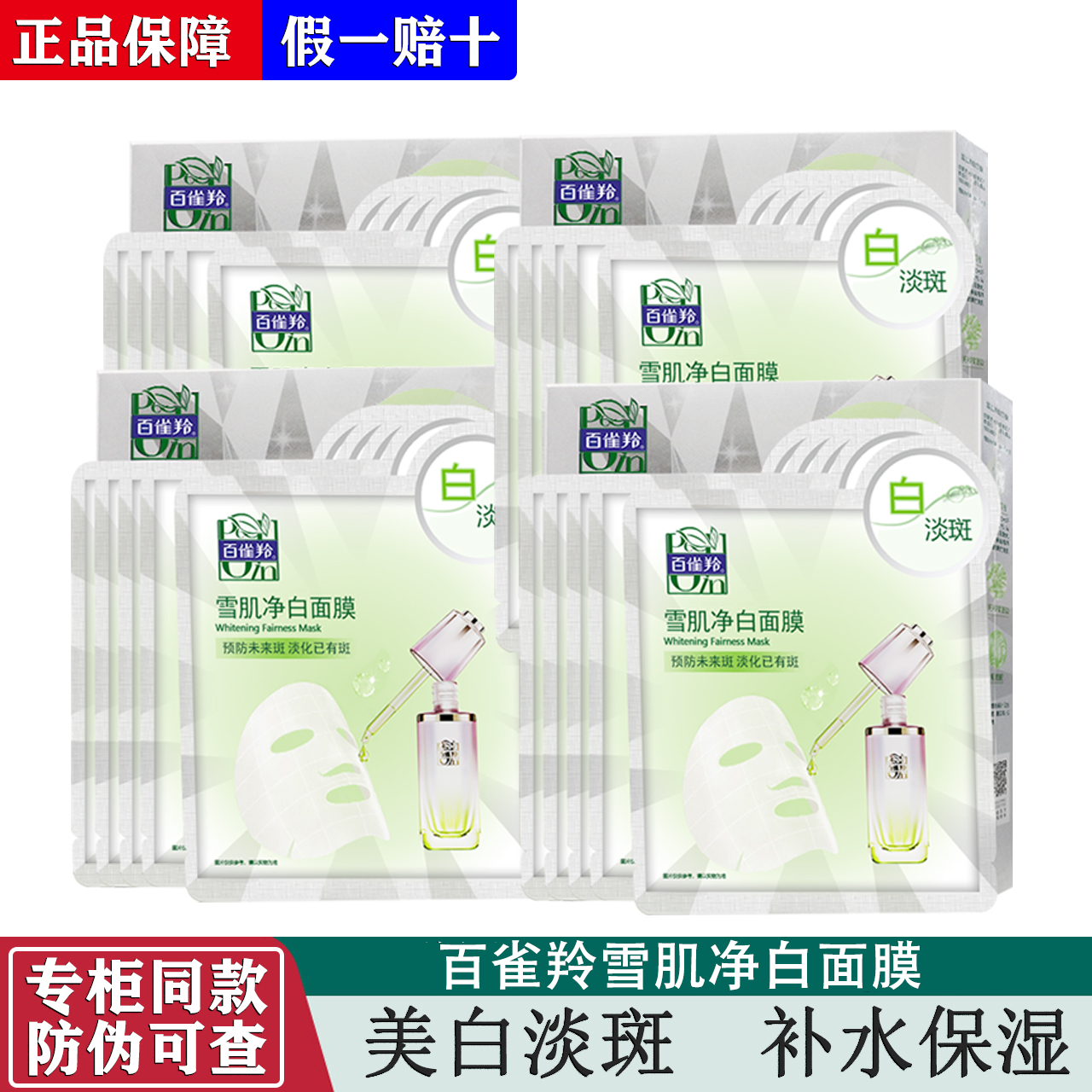 百雀羚雪肌净白面膜美白淡斑