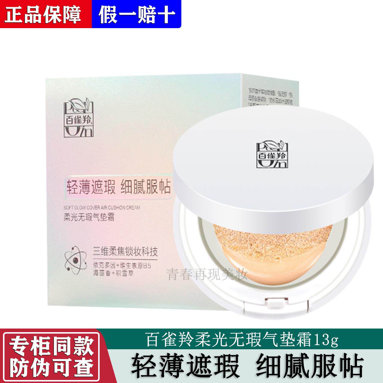 百雀羚气垫 柔光无瑕气垫霜13g轻薄遮瑕 细腻服帖 清爽水感 正品