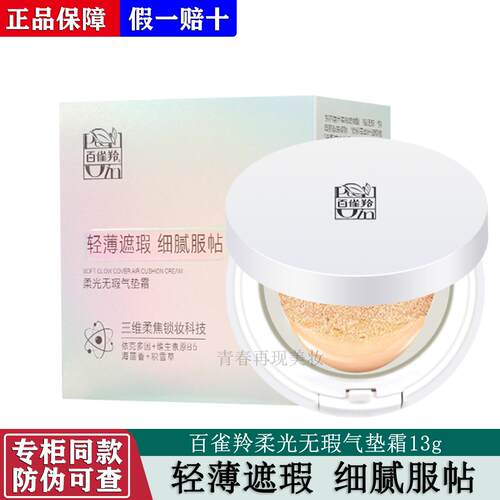 百雀羚柔光无瑕气垫霜13g