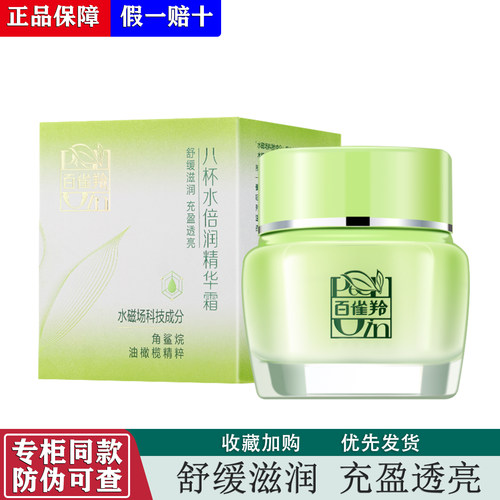 百雀羚八杯水倍润精华面霜正品
