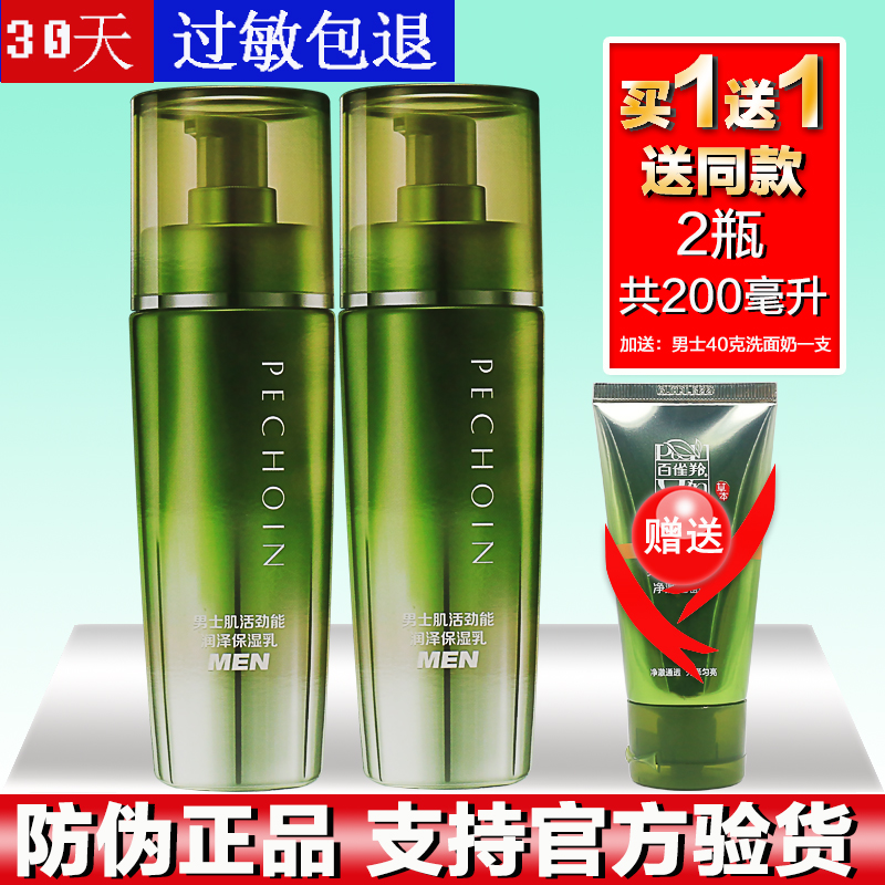 11-07新券百雀羚男士肌活劲能润泽保湿乳100ml旗艦店正品补水乳液 买一送一