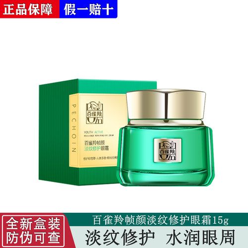 百雀羚帧颜淡纹修护眼霜15g