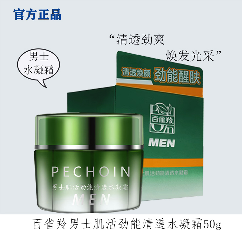 百雀羚面霜 男士肌活劲能清透水凝霜50g保湿锁水唤醒肌肤水润活力