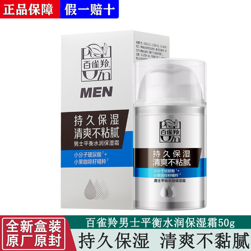 百雀羚男士平衡水润保湿霜50g