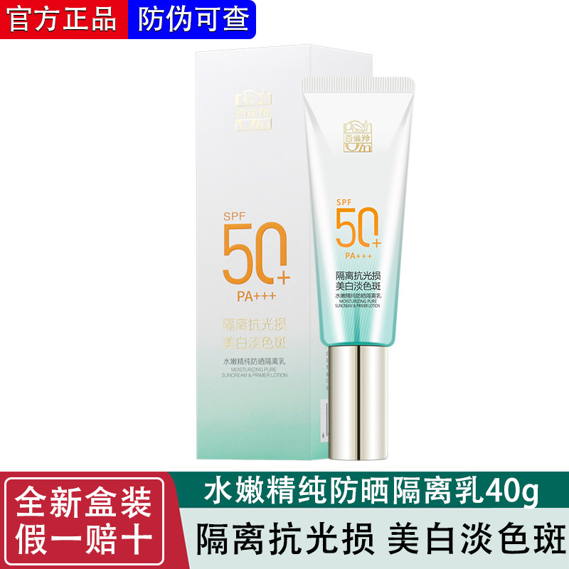 百雀羚水嫩精纯防晒隔离乳SPF50+PA+++40g 隔离日光中紫外线正品
