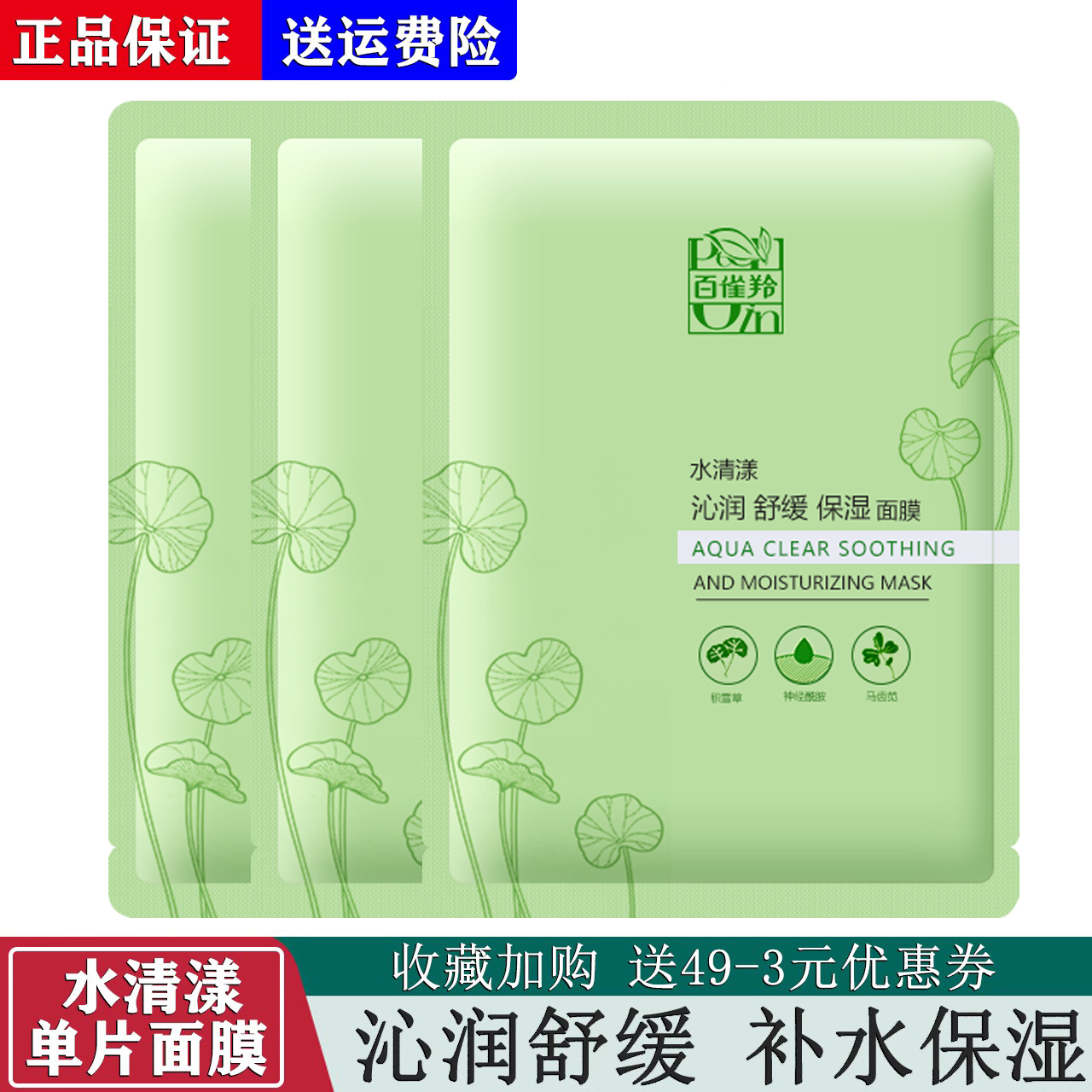百雀羚水清漾沁润舒缓保湿面膜单片补水保湿舒缓改善肌肤正品