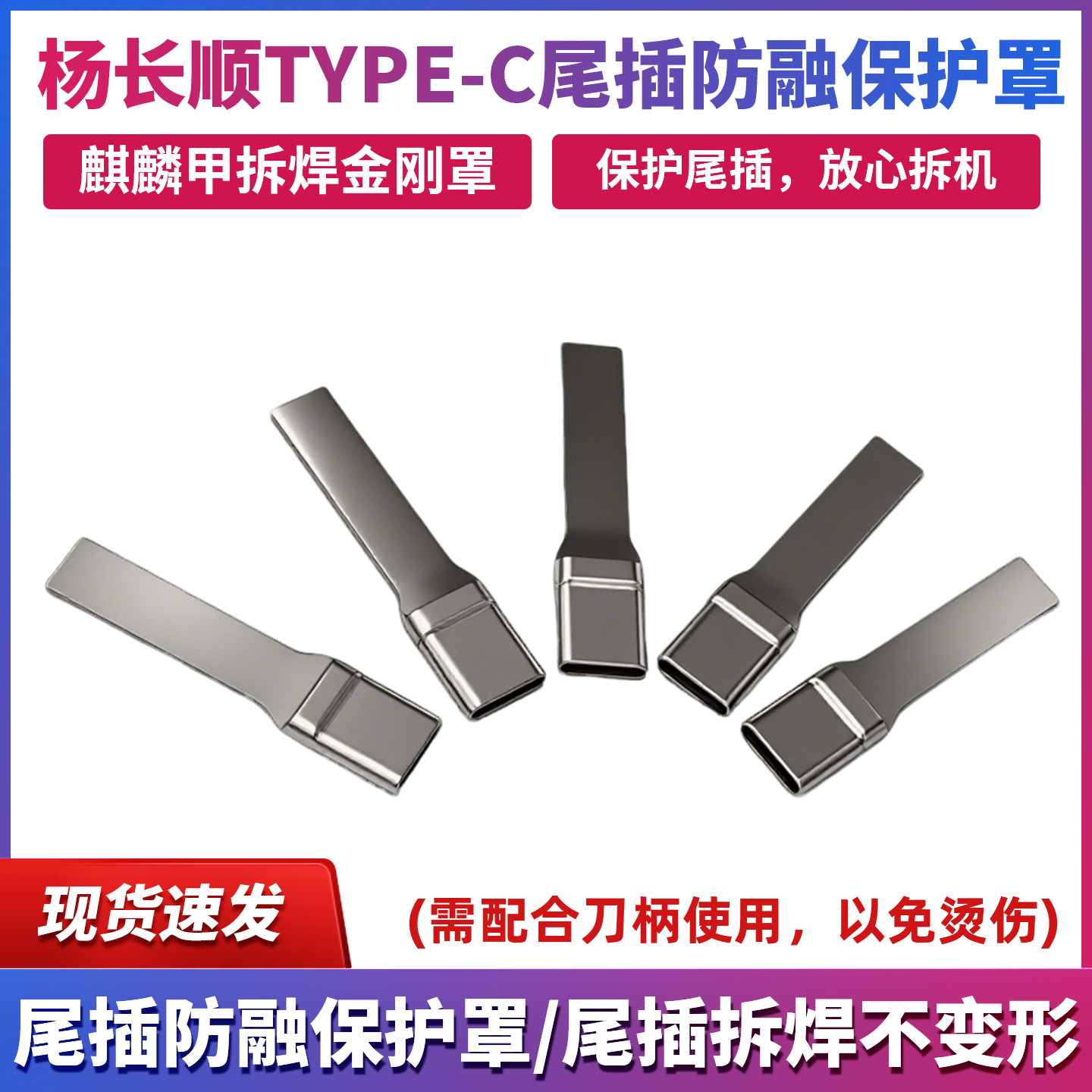 杨长顺Type-c尾插防融保护罩麒麟甲拆焊金刚罩不变形拆机神器