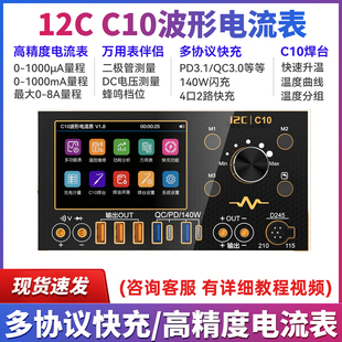 i2C C10示波器电流表（镀金版） 万用表/焊台/超级快充/电源伴侣