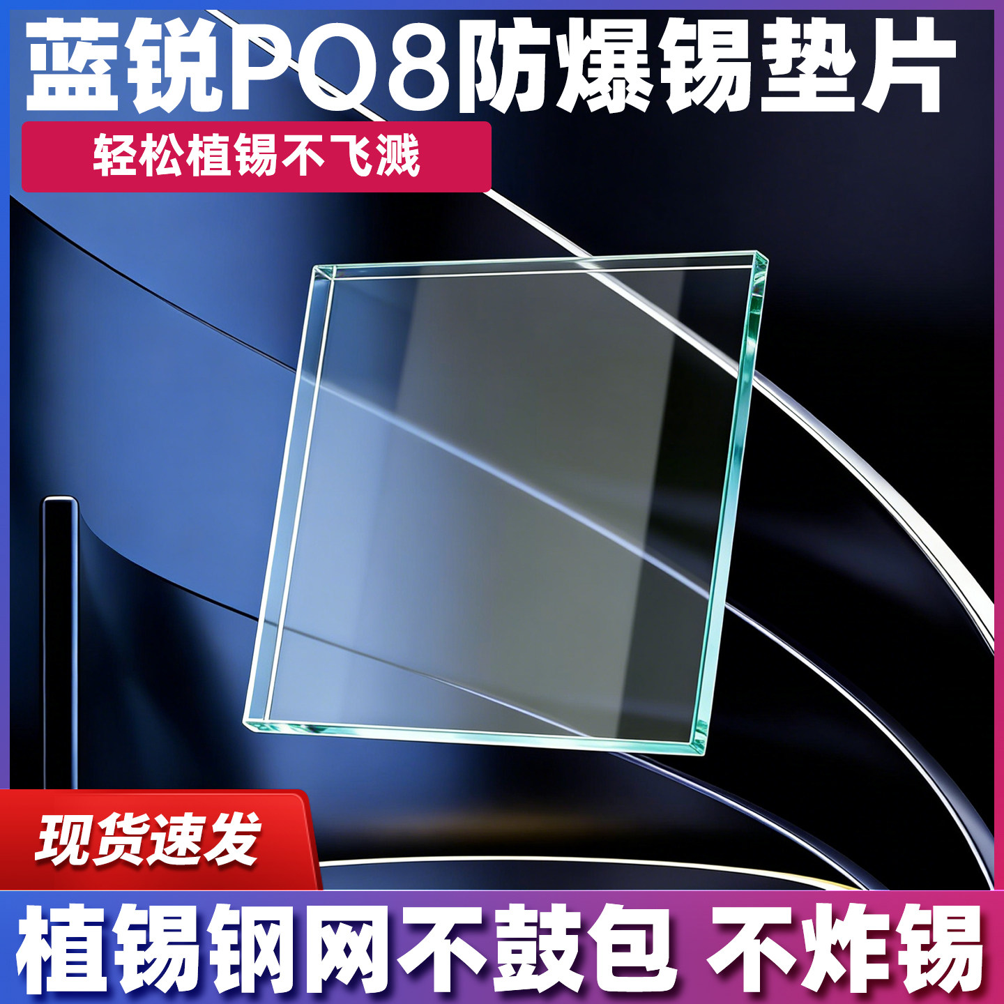 蓝锐P08防爆锡垫片 手机维修CPU芯片耐高温压平钢网不鼓包不炸