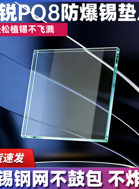 蓝锐P08防爆锡垫片 手机维修CPU芯片耐高温压平钢网不鼓包不炸锡