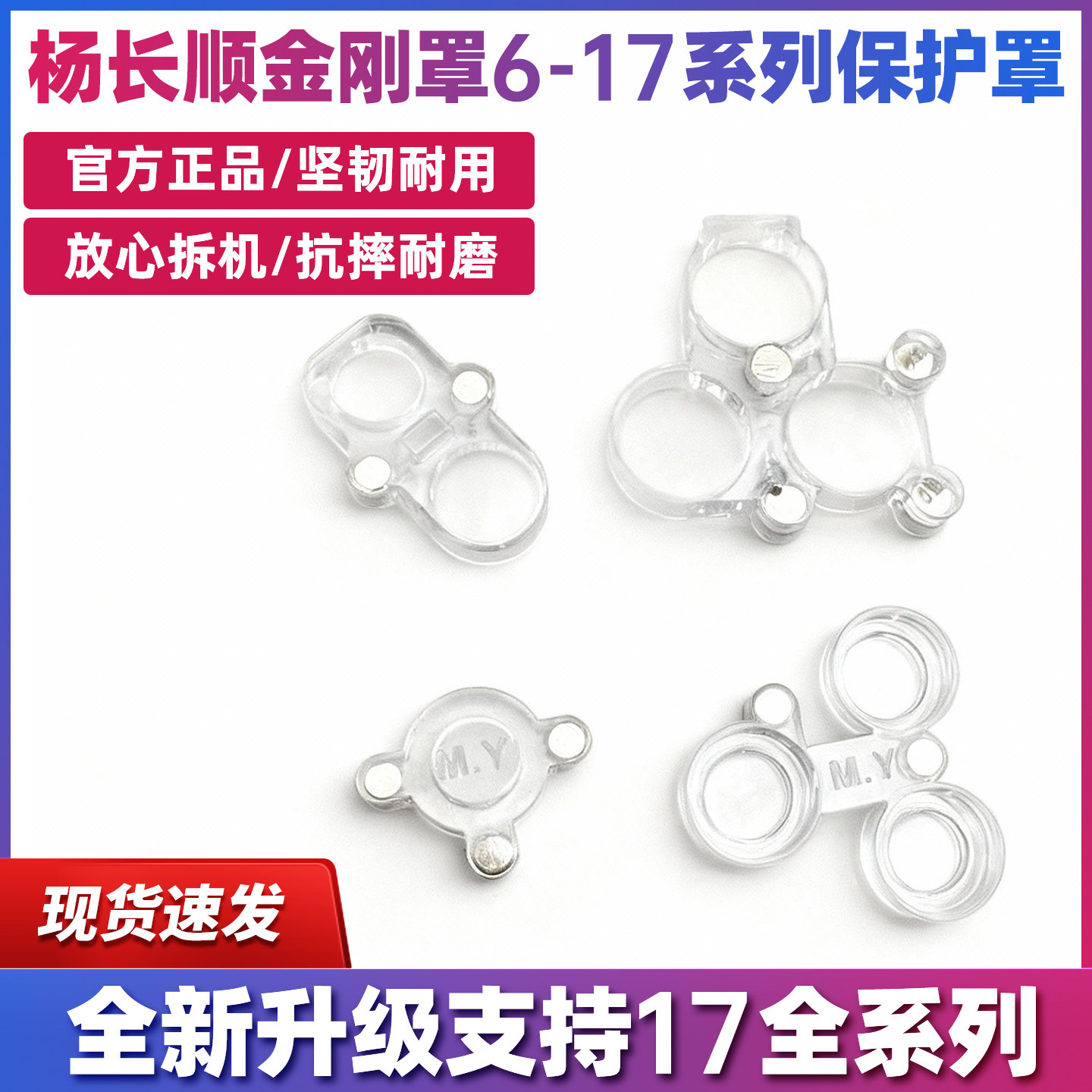 杨长顺推荐Mr Yang金刚罩6-17系列防尘防灰手机摄像头维修保护罩