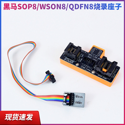 黑马SOP8/WSON8/QDFN8烧录座子