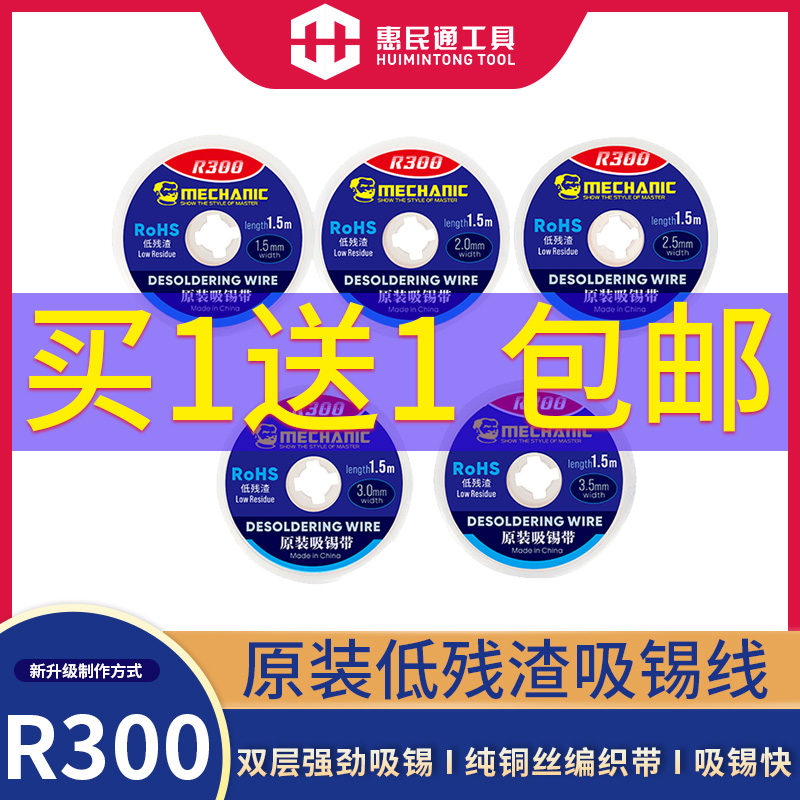 维修佬吸锡带pcb吸锡线R300主板
