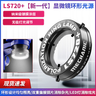 维修佬LS720+显微镜偏振光源手机维修专用消除反光还原真是细节