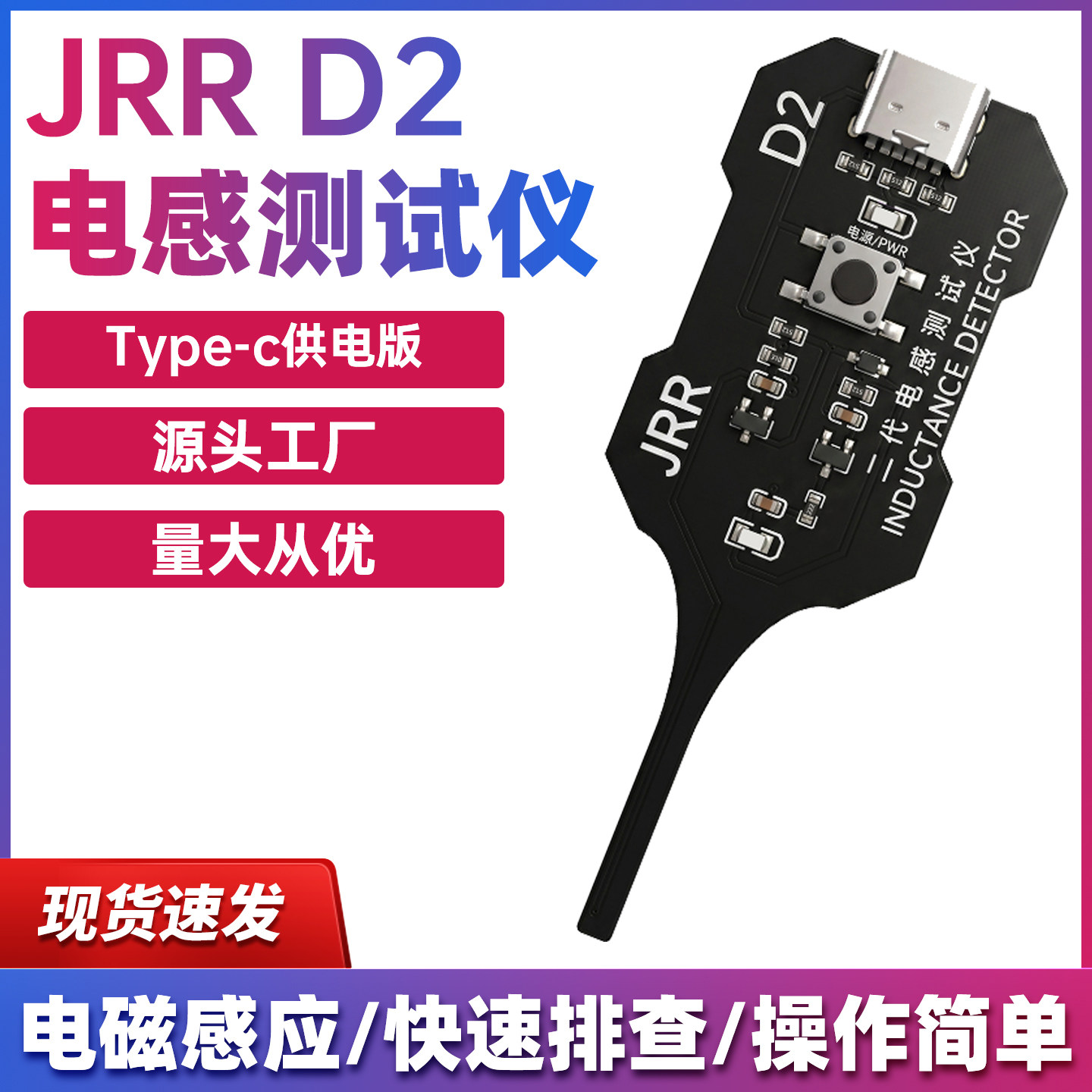 JRR D2电感检测仪供电版高精度维修手机主板感应故障排查电磁感应图片