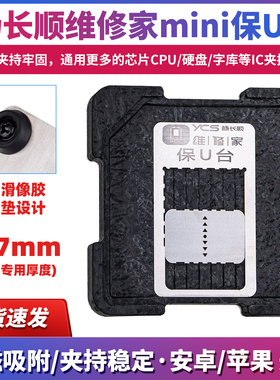 杨长顺维修家mini保U台安卓苹果通用植锡CPU底座BGA芯片植锡