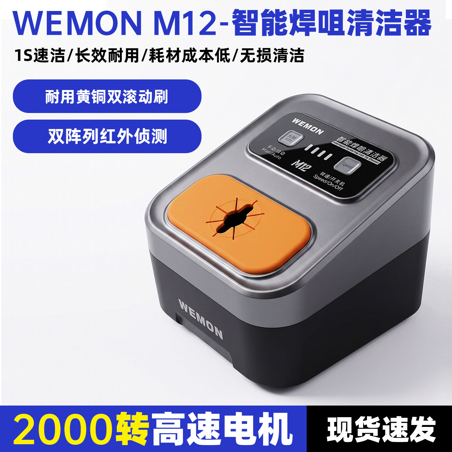WEMON烙铁头智能红外焊咀清洁器洁嘴器烙铁咀自动除锡机清洗机M12