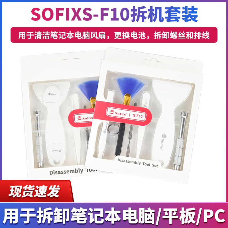SoFix拆机套装拆卸笔记本电脑平板和PC底部外壳排线电池更换S-F10