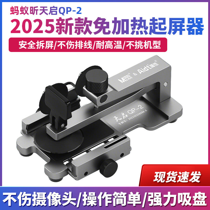 蚂蚁昕拆屏神器手机屏幕分离器