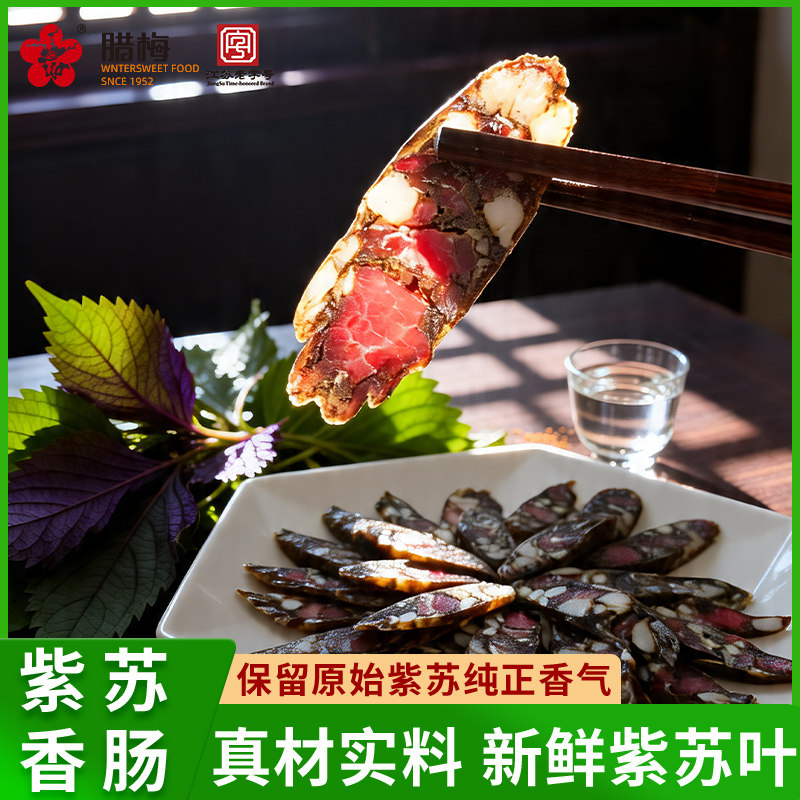 腊梅紫苏香肠腊肠原味咸香南京老字号特产咸肉特色腊味农家风干肠