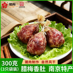 南京香肚腊梅特产江苏老字号300g自然风干农家手工香肠腊肠咸肉