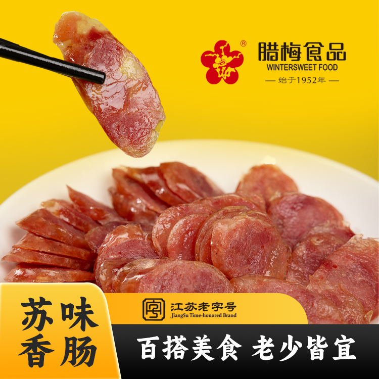 【直播】腊梅香肠腊肠江苏老字号麻辣咸香苏式原味广味腊味特产