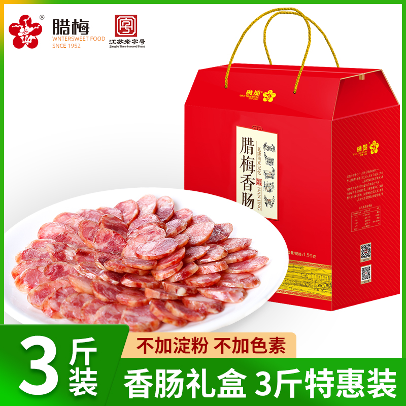 南京腊梅手工香肠腊肠土特产礼盒