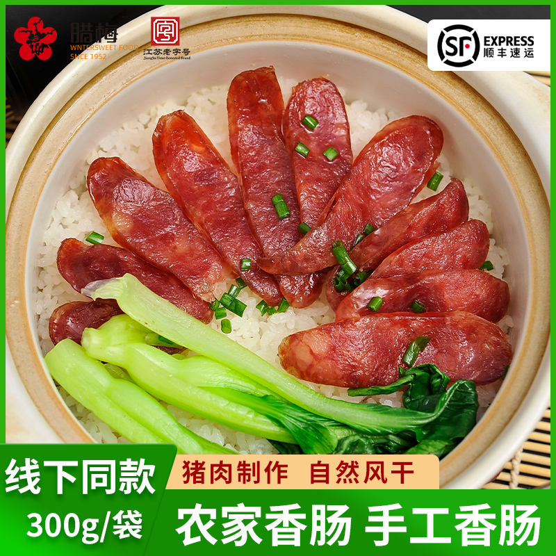 南京臘梅香腸臘腸農(nóng)家手工制作自然風(fēng)干特產(chǎn)伴手禮特色臘味咸肉