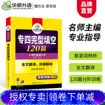 官网华研外语专四完形填空备考2020英语专业四级完型填空120篇专项训练书搭历年真题试卷语法与词汇单词阅读理解听力写作全套
