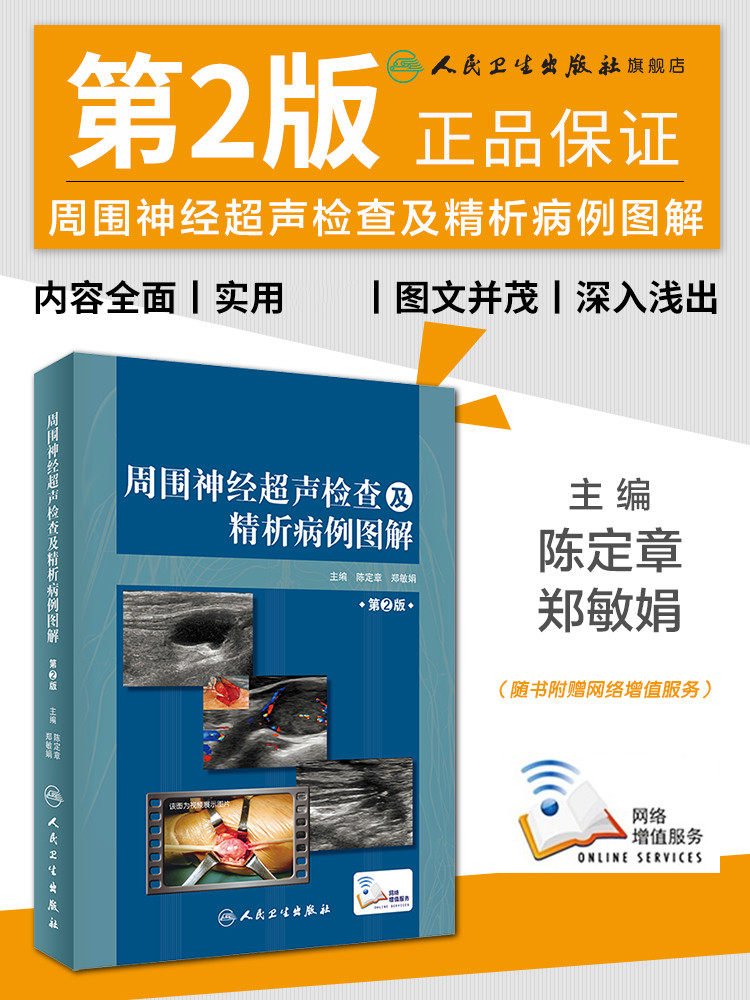 人卫社直发】周围神经超声检查及精析病例图解第2版 陈定章郑敏娟主编