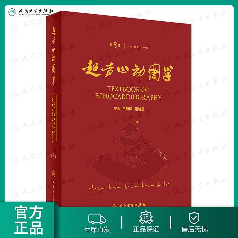 超声心动图学 第5版  王新房 谢明星  主编   9787117217125   2016年