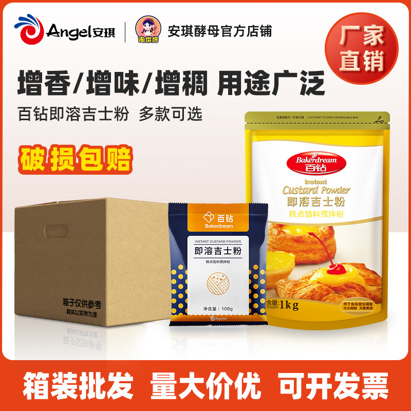 安琪百钻即溶吉士粉1kg*10袋 箱装 蛋挞蛋糕布丁家用商用烘焙原料