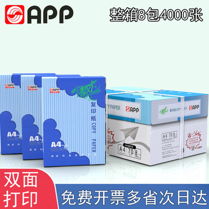 APP金光清风打印纸复印纸a4纸70克80克70g江浙沪皖包邮A4打印纸a5