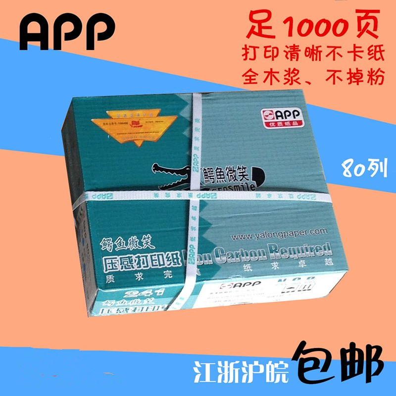 鳄鱼微笑压感打印纸三联二等分