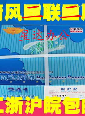 金光APP清风针式打印纸 压感电脑打印纸 241-2联二联二等分三等分