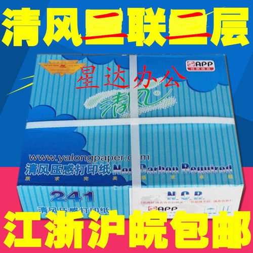 清风针式打印纸压感241-2二联