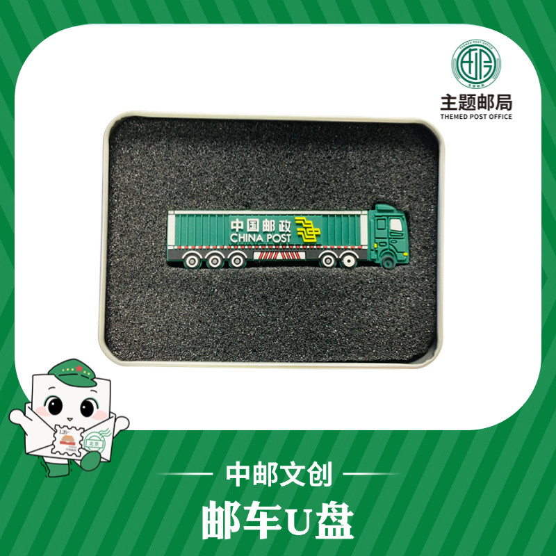 邮车U盘